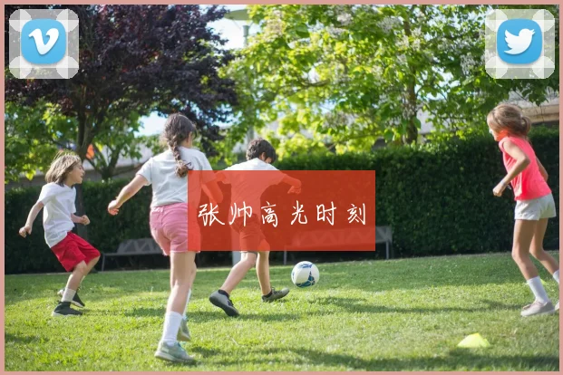 张帅高光时刻