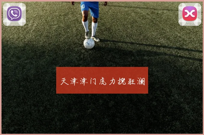 天津津门虎力挽狂澜