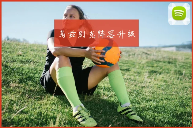 乌兹别克阵容升级