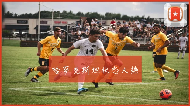 哈萨克斯坦状态火热