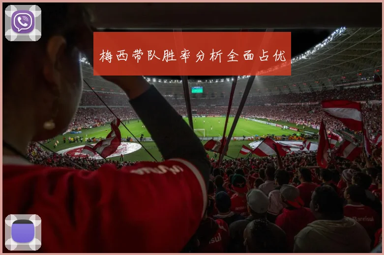 梅西带队胜率分析全面占优