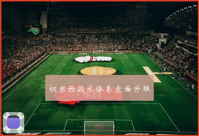 切尔西战术体系全面升级