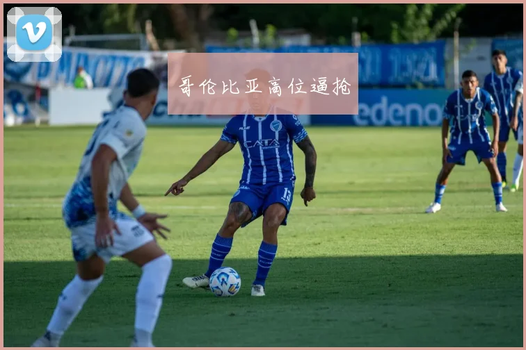 哥伦比亚高位逼抢