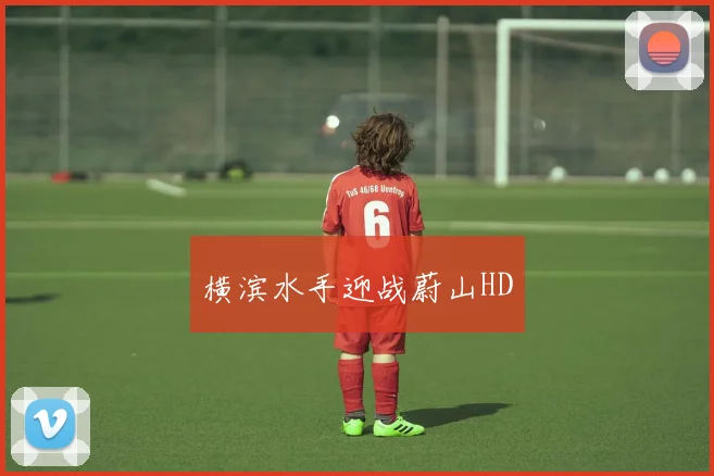 横滨水手迎战蔚山HD