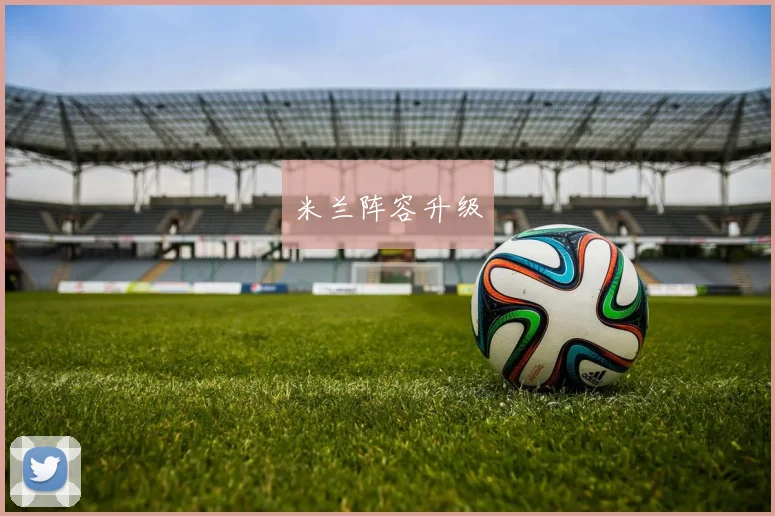 米兰阵容升级