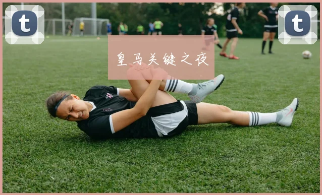 皇马关键之夜