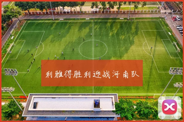 利雅得胜利迎战河南队