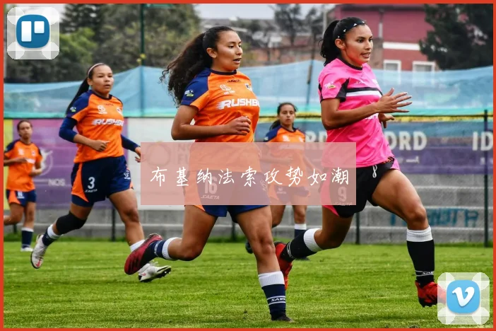 布基纳法索攻势如潮