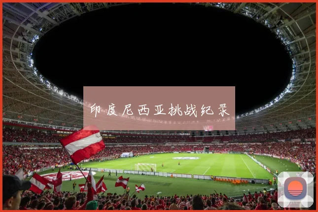 印度尼西亚挑战纪录