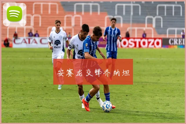安赛龙交锋乔纳坦