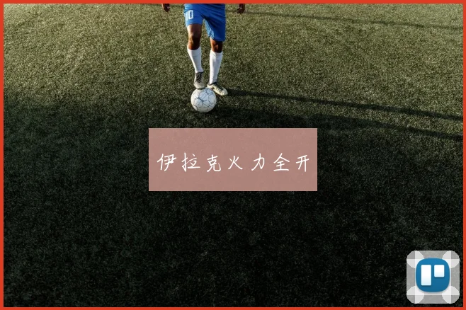 伊拉克火力全开