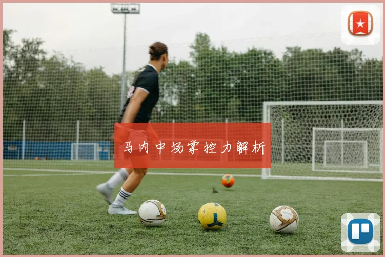 马内中场掌控力解析