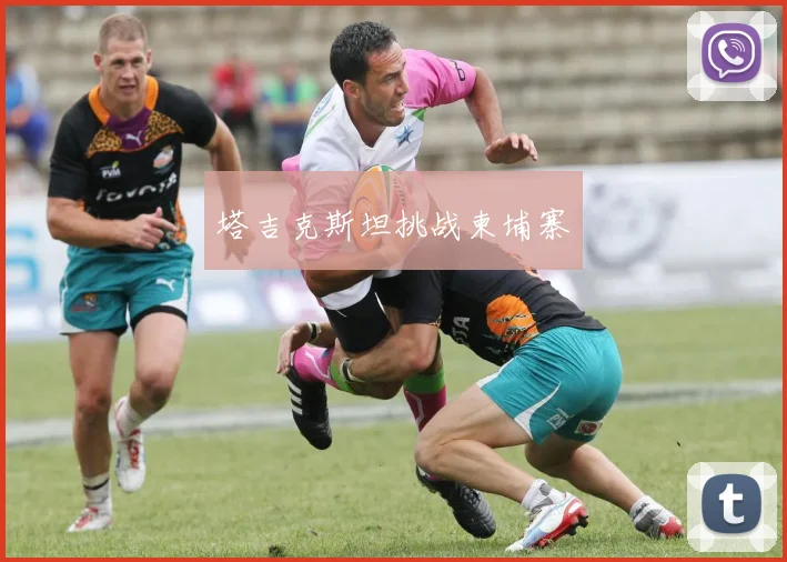 塔吉克斯坦挑战柬埔寨