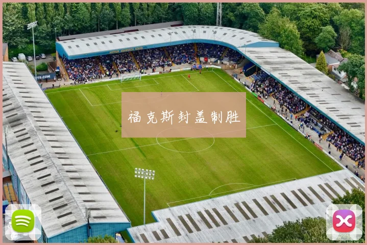 福克斯封盖制胜