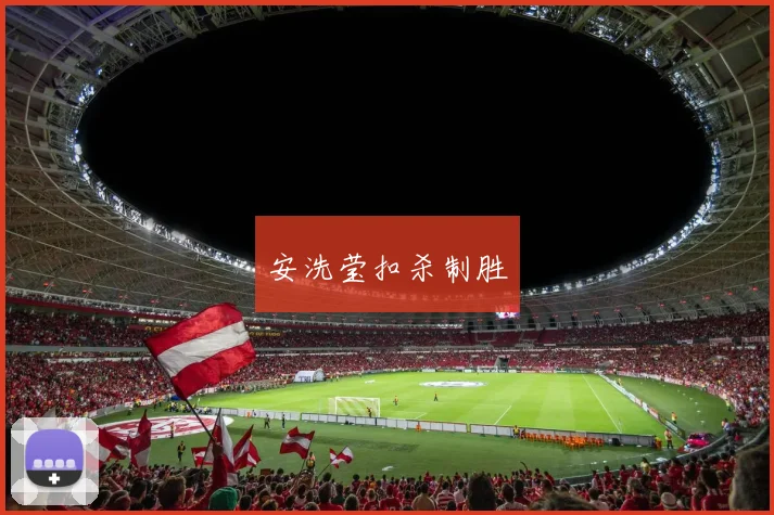 安洗莹扣杀制胜