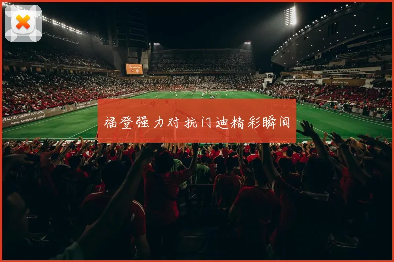 福登强力对抗门迪精彩瞬间