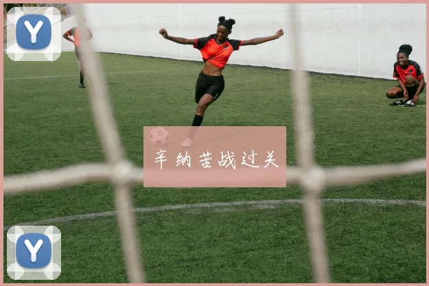 辛纳苦战过关