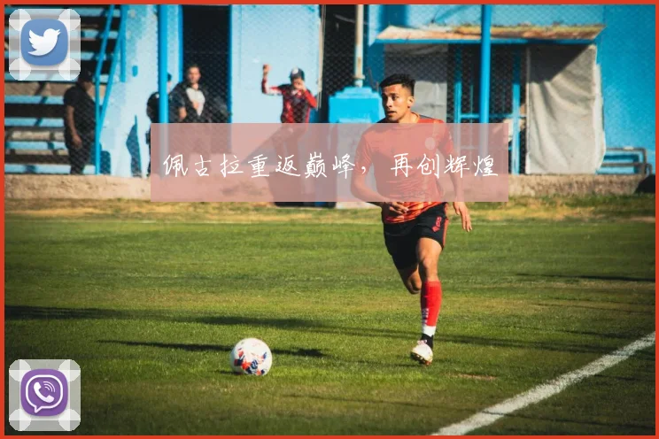 佩古拉重返巅峰，再创辉煌