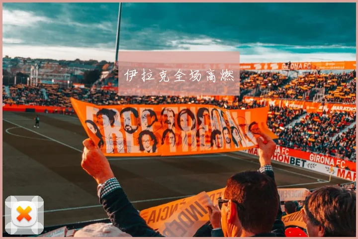 伊拉克全场高燃