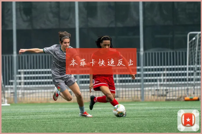 本菲卡快速反击