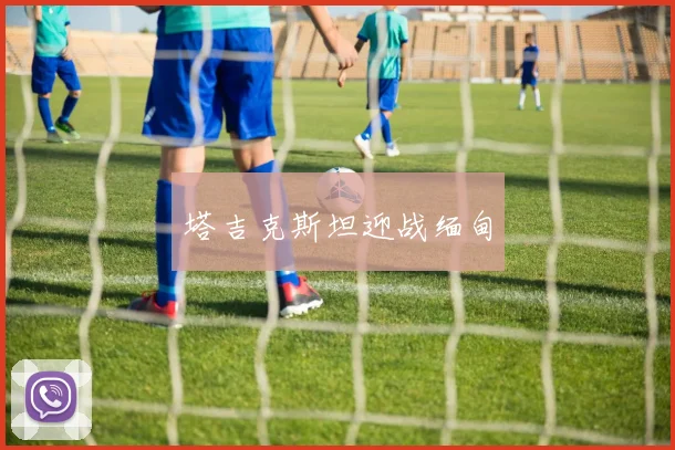 塔吉克斯坦迎战缅甸