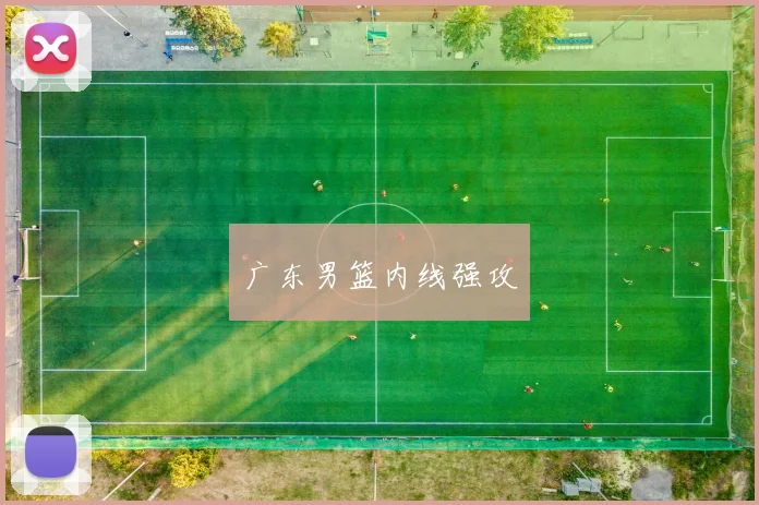广东男篮内线强攻