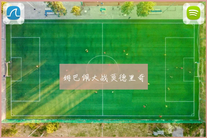 姆巴佩大战莫德里奇